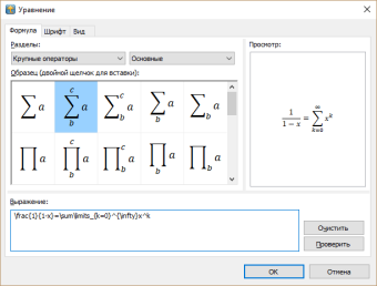 Диалог редактора уравнений