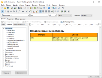 Выражения и функции в Report Workshop
