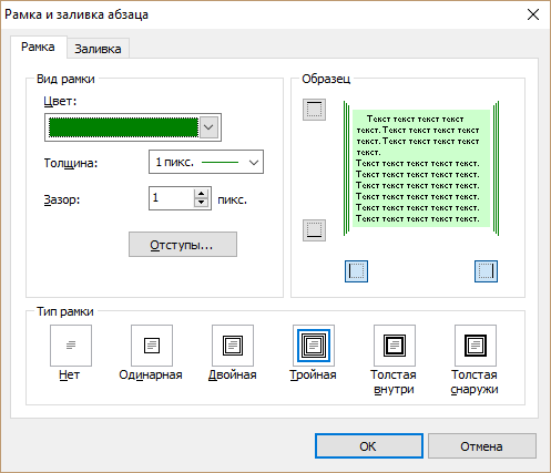 Диалог задания границы и заливки абзаца Диалог задания границы и заливки абзаца