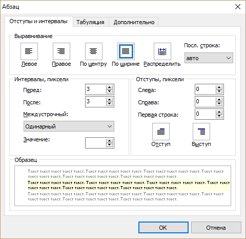 Диалог задания свойств абзаца Диалог задания свойств абзаца